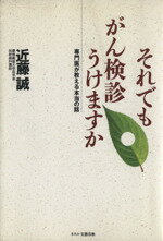 ISBN 9784890368822 それでもがん検診うけますか 専門医が教える本当の話  /文春ネスコ/近藤誠 文春ネスコ 本・雑誌・コミック 画像