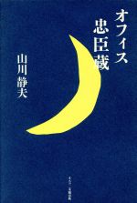 ISBN 9784890368846 オフィス忠臣蔵/文春ネスコ/山川静夫 文春ネスコ 本・雑誌・コミック 画像