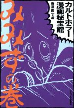 ISBN 9784890369195 カルトホラ-漫画秘宝館 みみずの巻/文春ネスコ/唐沢俊一 文春ネスコ 本・雑誌・コミック 画像