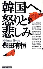 ISBN 9784890369201 韓国へ、怒りと悲しみ   /文春ネスコ/豊田有恒 文春ネスコ 本・雑誌・コミック 画像