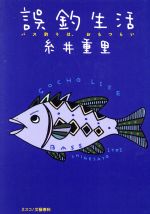 ISBN 9784890369355 誤釣生活 バス釣りは、おもつらい  /文春ネスコ/糸井重里 文春ネスコ 本・雑誌・コミック 画像