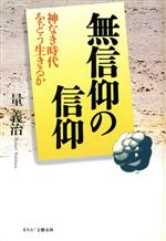 ISBN 9784890369447 無信仰の信仰 神なき時代をどう生きるか/文春ネスコ/量義治 文春ネスコ 本・雑誌・コミック 画像