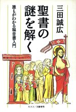 ISBN 9784890369584 聖書の謎を解く 誰もがわかる福音書入門  /文春ネスコ/三田誠広 文春ネスコ 本・雑誌・コミック 画像