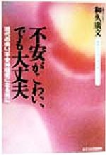 ISBN 9784890369942 不安がこわい、でも大丈夫 現代の病い、不安神経症になる前に  /文春ネスコ/和久広文 文春ネスコ 本・雑誌・コミック 画像