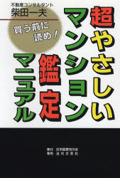 ISBN 9784890390809 超やさしいマンション鑑定マニュアル 買う前に読め！/日本図書刊行会/柴田一夫 近代文藝社 本・雑誌・コミック 画像