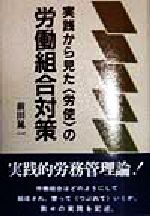 ISBN 9784890398249 実践から見た〈労使〉の労働組合対策   /日本図書刊行会/前田晁一 近代文藝社 本・雑誌・コミック 画像