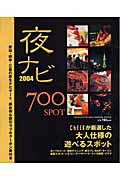 ISBN 9784890400607 夜ナビ ２００４/流行発信 流行発信 本・雑誌・コミック 画像