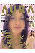 ISBN 9784890400782 Auraエグゼリ-ナ 春号/流行発信 流行発信 本・雑誌・コミック 画像