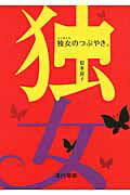 ISBN 9784890401536 独女のつぶやき。   /ＡＤパ-トナ-/松本良子 流行発信 本・雑誌・コミック 画像