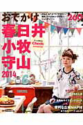 ISBN 9784890402236 おでかけ春日井小牧守山 2014/流行発信/流行発信 流行発信 本・雑誌・コミック 画像