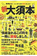 ISBN 9784890402564 新大須本 情緒溢れるこの町を、一冊に凝縮しました。  /流行発信/Ｓｐｙ　Ｍａｓｔｅｒ編集部 流行発信 本・雑誌・コミック 画像