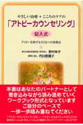 ISBN 9784890416646 やさしい治療＋こころのケアの「アトピ-カウンセリング」 アトピ-を治すもうひとつの治療法  /日本医療企画/野村有子 日本医療企画 本・雑誌・コミック 画像