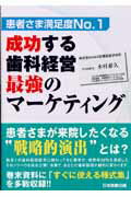 ISBN 9784890417322 成功する歯科経営最強のマ-ケティング 患者さま満足度ｎｏ．１  /日本医療企画/木村泰久 日本医療企画 本・雑誌・コミック 画像