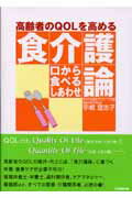 ISBN 9784890417391 高齢者のＱＯＬを高める食介護論 口から食べるしあわせ  /日本医療企画/手嶋登志子 日本医療企画 本・雑誌・コミック 画像