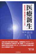 ISBN 9784890418022 医療新生 未来を拓く処方箋をデザインする  /日本医療企画/水巻中正 日本医療企画 本・雑誌・コミック 画像