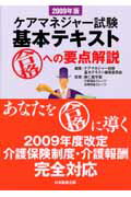 ISBN 9784890418275 ケアマネジャ-試験基本テキスト 合格への要点解説 ２００９年版 /日本医療企画/ケアマネジャ-試験基本テキスト編集委員会 日本医療企画 本・雑誌・コミック 画像