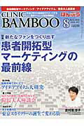 ISBN 9784890418909 ばんぶう　ＣＬＩＮＩＣ　ＢＡＭＢＯＯ 今日と明日の開業医をサポ-トする-最新クリニック総 ２０１０／８月号/日本医療企画 日本医療企画 本・雑誌・コミック 画像