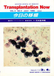 ISBN 9784890440931 今日の移植 ３-４/日本医学館 鍬谷書店 本・雑誌・コミック 画像