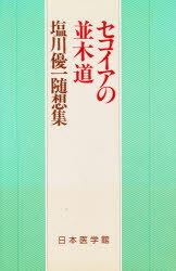 ISBN 9784890442287 セコイアの並木道 塩川優一随想集 / 塩川優一 著 / 日本医学館 鍬谷書店 本・雑誌・コミック 画像