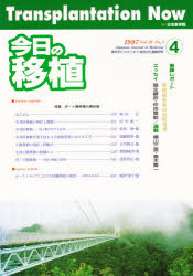 ISBN 9784890443468 今日の移植 10-4/日本医学館 鍬谷書店 本・雑誌・コミック 画像