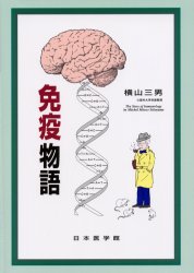 ISBN 9784890444502 免疫物語 / 横山三男 著 / 日本医学館 鍬谷書店 本・雑誌・コミック 画像