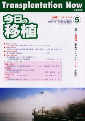 ISBN 9784890444823 今日の移植 Vol．14No．5 2001September / 日本医学館 鍬谷書店 本・雑誌・コミック 画像