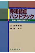 ISBN 9784890445318 骨粗鬆症ハンドブック 臨床と保健の立場から  /日本医学館/辻秀一 鍬谷書店 本・雑誌・コミック 画像