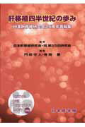 ISBN 9784890446797 肝移植四半世紀の歩み 日本肝移植研究会２５周年寄稿集  /日本医学館/門田守人 鍬谷書店 本・雑誌・コミック 画像