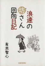 ISBN 9784890451418 浪速の坊さん回向日記/日蓮宗新聞社/有本智心 日蓮宗新聞社 本・雑誌・コミック 画像