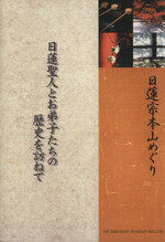 ISBN 9784890451586 日蓮聖人とお弟子たちの歴史を訪ねて 日蓮宗本山めぐり  /日蓮宗新聞社/本山会 日蓮宗新聞社 本・雑誌・コミック 画像