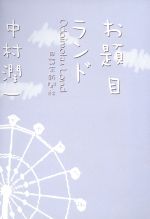 ISBN 9784890451623 お題目ランド/日蓮宗新聞社/中村潤一 日蓮宗新聞社 本・雑誌・コミック 画像