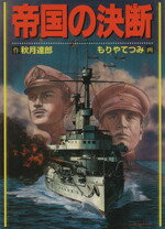 ISBN 9784890484218 帝国の決断/日本出版社/守谷哲己 日本出版社 本・雑誌・コミック 画像