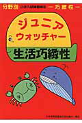 ISBN 9784890496112 ジュニア・ウォッチャ-生活巧緻性 巧緻性  /日本学習図書 日本学習図書 本・雑誌・コミック 画像