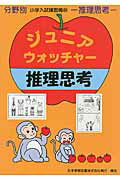 ISBN 9784890496174 ジュニア・ウォッチャ-推理思考 推理思考  /日本学習図書 日本学習図書 本・雑誌・コミック 画像