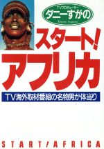 ISBN 9784890500055 スタ-ト！アフリカ TV海外取材番組の名物男が体当り/産学社/ダニ-すがの 二期出版 本・雑誌・コミック 画像