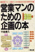 ISBN 9784890501038 営業マンのための企画の本 営業マン＝企画マンの方程式が会社を伸ばす  /産学社/平島廉久 二期出版 本・雑誌・コミック 画像