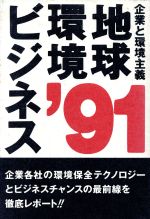 ISBN 9784890501175 地球環境ビジネス’91 企業と環境主義/産学社/エコビジネスネットワ-ク 二期出版 本・雑誌・コミック 画像