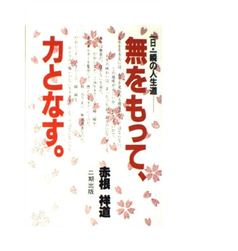 ISBN 9784890501250 無をもって、力となす。 一日・一瞬の人生道/産学社/赤根祥道 二期出版 本・雑誌・コミック 画像