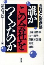 ISBN 9784890501298 誰がこの会社をつくったのか 会社どん底物語/産学社/館沢貢次 二期出版 本・雑誌・コミック 画像