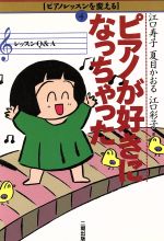 ISBN 9784890501359 ピアノが好きになっちゃった レッスンＱ＆Ａ  /産学社/江口寿子 二期出版 本・雑誌・コミック 画像