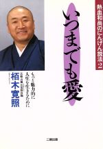 ISBN 9784890501854 いつまでも愛 熱血和尚のにんげん説法２/産学社/栢木寛照 二期出版 本・雑誌・コミック 画像