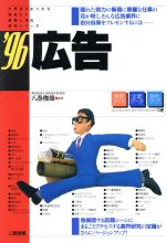 ISBN 9784890502530 広告 ’96/産学社/八巻俊雄 二期出版 本・雑誌・コミック 画像