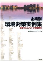 ISBN 9784890503049 企業別環境対策実例集 環境マネジメントと情報開示/産学社/エコビジネスネットワ-ク 二期出版 本・雑誌・コミック 画像