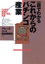 ISBN 9784890503278 一目でわかるこれからのパチンコ産業 ３０兆円産業の過去、現在、未来  /産学社/アミュ-ズメント総合研究所 二期出版 本・雑誌・コミック 画像