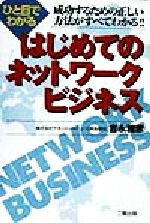 ISBN 9784890503728 ひと目でわかるはじめてのネットワ-クビジネス 成功するための正しい方法がすべてわかる！！/産学社/吉永雅彦 二期出版 本・雑誌・コミック 画像