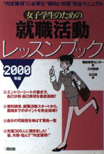 ISBN 9784890503766 女子学生のための就職活動レッスンブック 2000年版/産学社/職能教育センタ- 二期出版 本・雑誌・コミック 画像