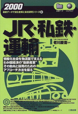 ISBN 9784890503919 ＪＲ・私鉄・運輸  ２０００年版 /産学社/老川慶喜 二期出版 本・雑誌・コミック 画像