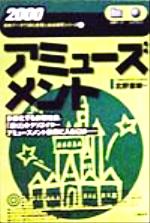 ISBN 9784890503940 アミュ-ズメント  ２０００年版 /産学社 二期出版 本・雑誌・コミック 画像