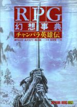 ISBN 9784890524631 ＲＰＧ幻想事典 チャンバラ英雄伝/ＳＢクリエイティブ/柳川房彦 ソフトバンククリエイティブ 本・雑誌・コミック 画像