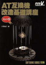 ISBN 9784890524792 ＡＴ互換機改造基礎講座  天の巻 /ＳＢクリエイティブ/大原雄介 ソフトバンククリエイティブ 本・雑誌・コミック 画像